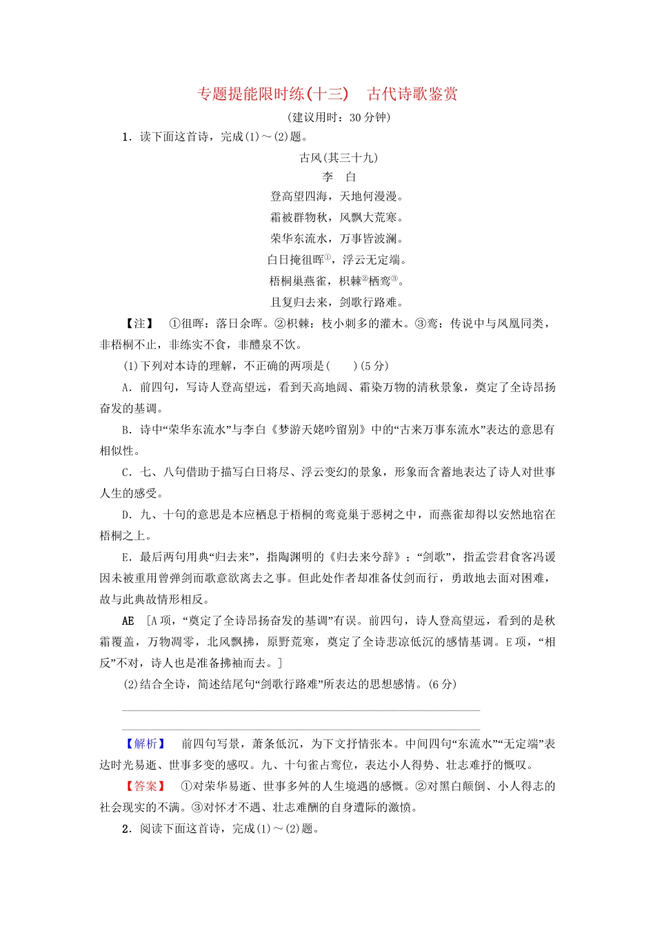 高考语文大一轮复习 专题提能限时练（十三）古代诗歌鉴赏-人教版高三全册语文试题_第1页