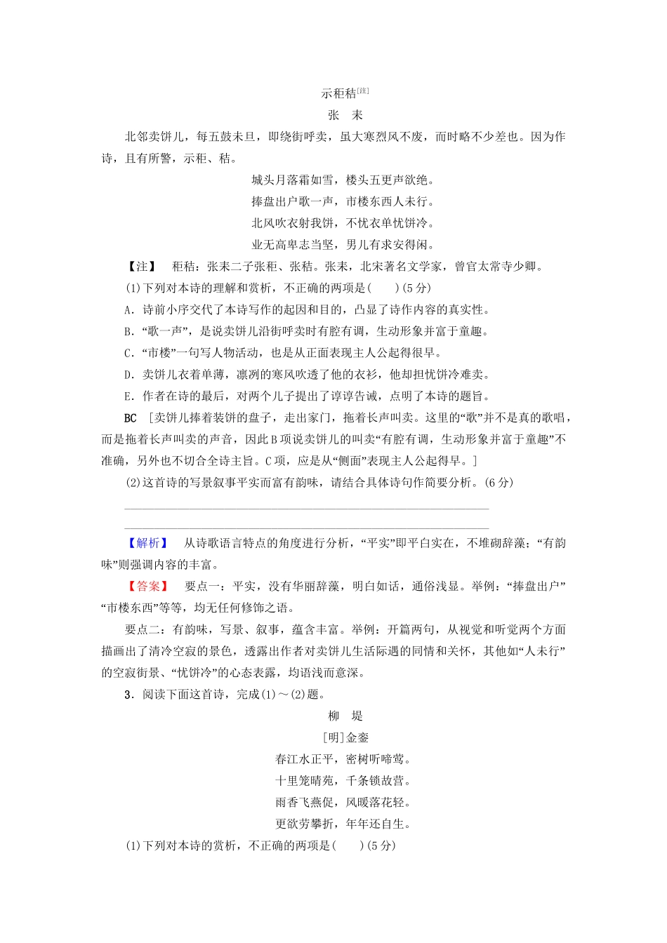 高考语文大一轮复习 专题提能限时练（十三）古代诗歌鉴赏-人教版高三全册语文试题_第2页