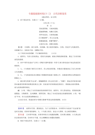高考语文大一轮复习 专题提能限时练（十三）古代诗歌鉴赏-人教版高三全册语文试题