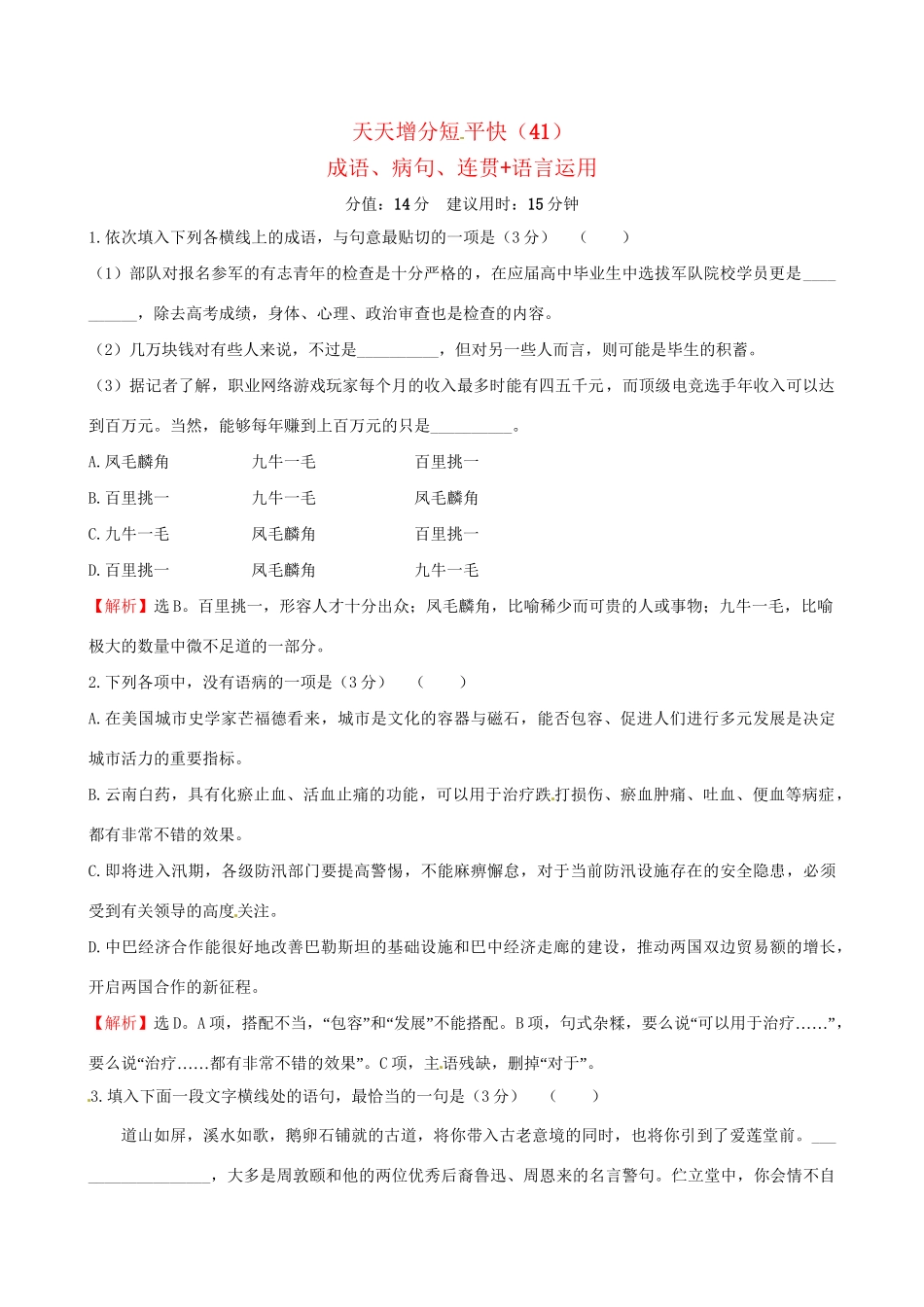 高考语文二轮复习 天天增分短平快（41）成语、病句、连贯语言运用-人教版高三语文试题_第1页