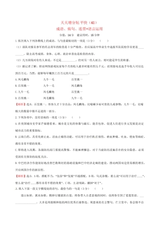 高考语文二轮复习 天天增分短平快（41）成语、病句、连贯语言运用-人教版高三语文试题