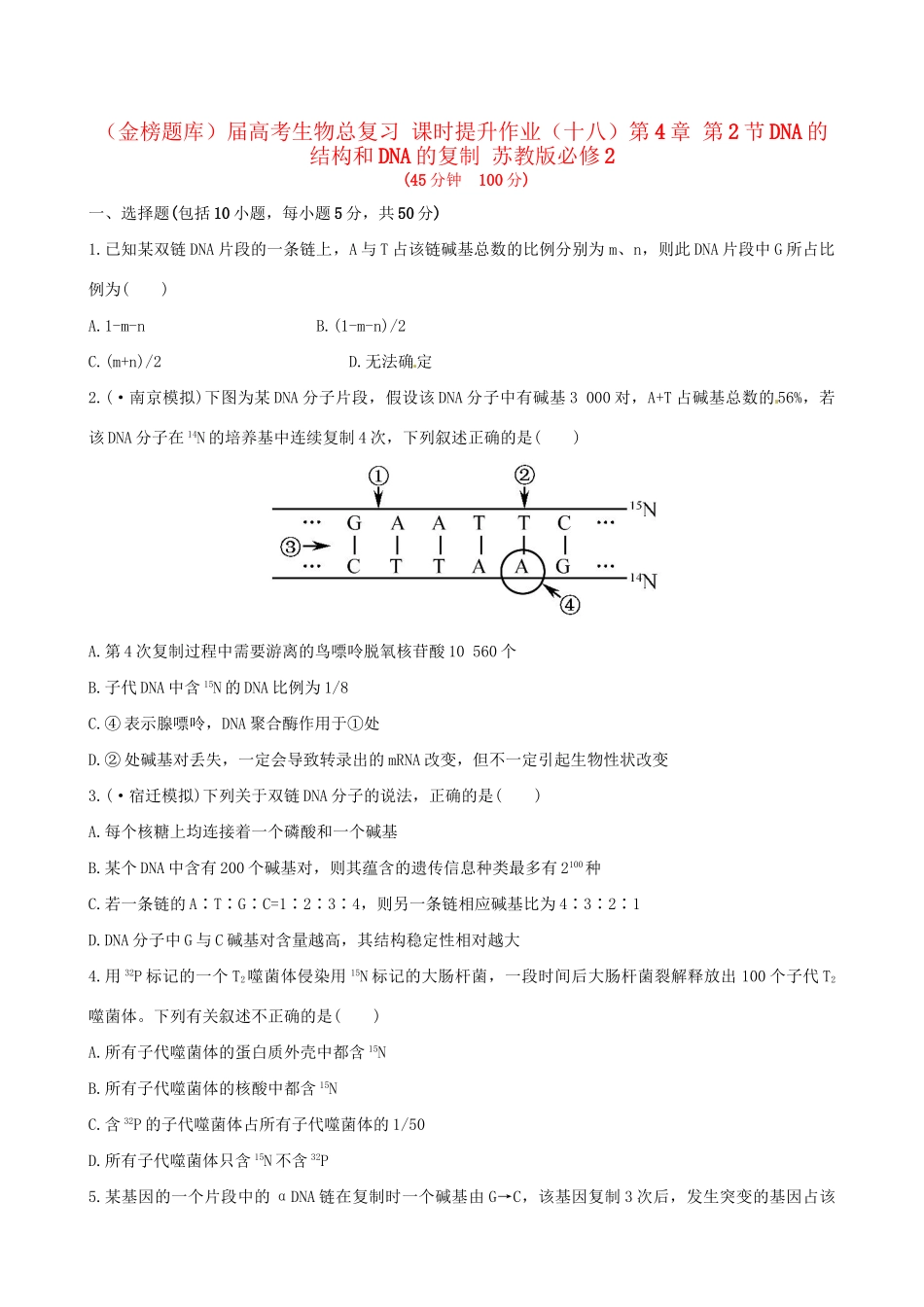 高考生物总复习 课时提升作业（十八）第4章 第2节DNA的结构和DNA的复制 苏教版必修2_第1页