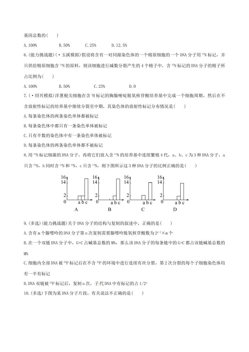 高考生物总复习 课时提升作业（十八）第4章 第2节DNA的结构和DNA的复制 苏教版必修2_第2页