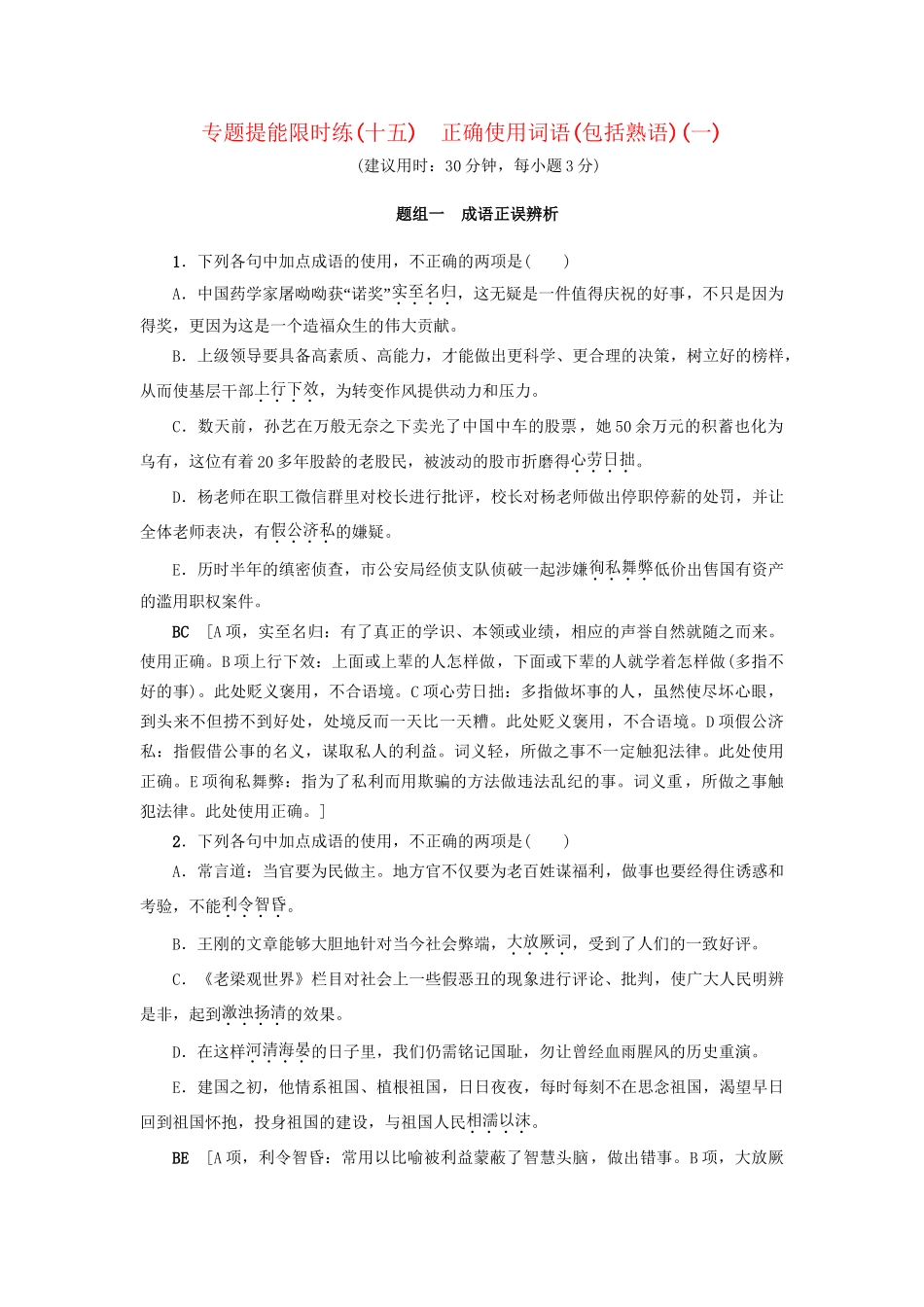 高考语文大一轮复习 专题提能限时练（十五）正确使用词语（包括熟语）（一）-人教版高三全册语文试题_第1页