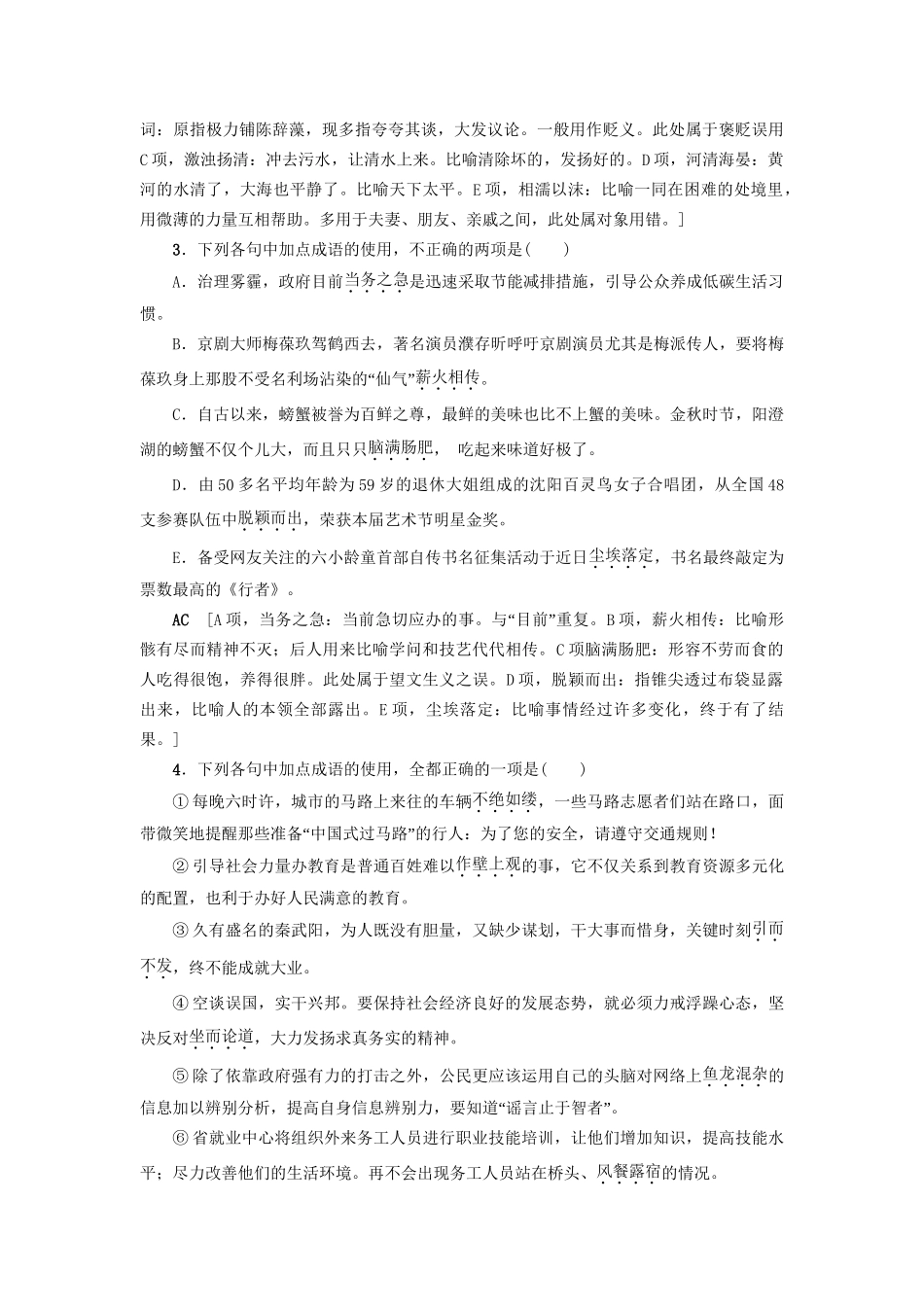 高考语文大一轮复习 专题提能限时练（十五）正确使用词语（包括熟语）（一）-人教版高三全册语文试题_第2页