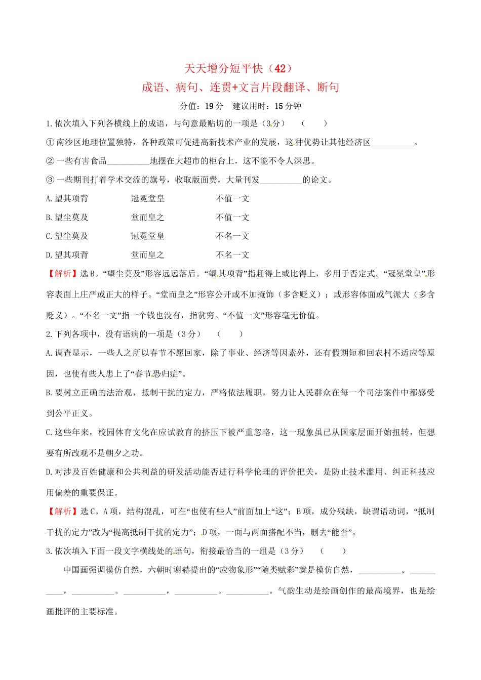 高考语文二轮复习 天天增分短平快（42）成语、病句、连贯文言片段翻译、断句-人教版高三语文试题_第1页