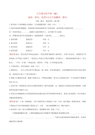 高考语文二轮复习 天天增分短平快（42）成语、病句、连贯文言片段翻译、断句-人教版高三语文试题
