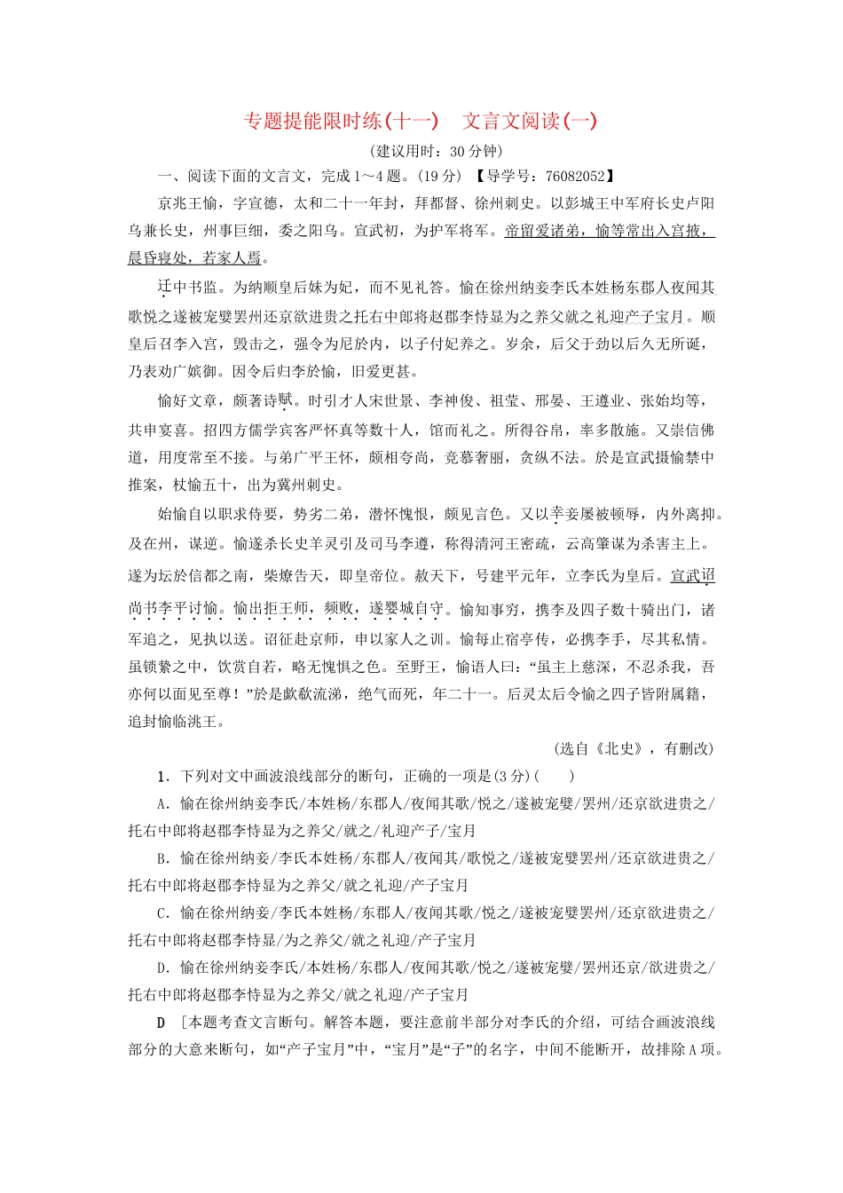 高考语文大一轮复习 专题提能限时练（十一）文言文阅读（一）-人教版高三全册语文试题_第1页