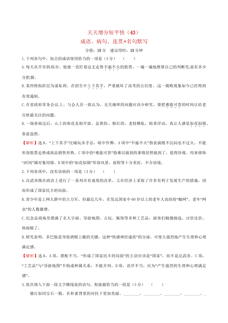 高考语文二轮复习 天天增分短平快（43）成语、病句、连贯名句默写-人教版高三语文试题_第1页