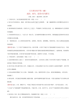 高考语文二轮复习 天天增分短平快（43）成语、病句、连贯名句默写-人教版高三语文试题