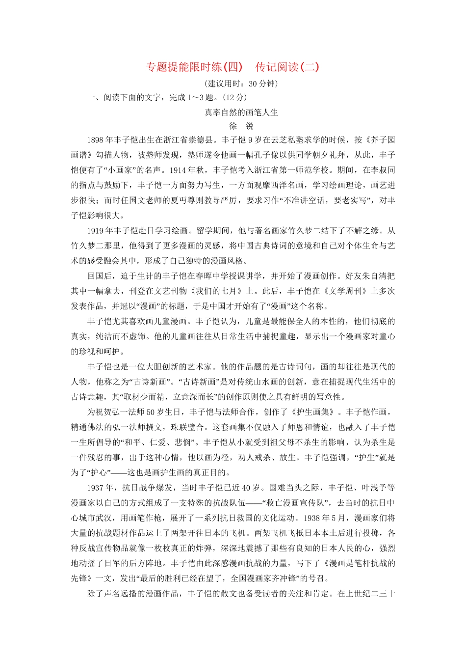高考语文大一轮复习 专题提能限时练（四）传记阅读（二）-人教版高三全册语文试题_第1页
