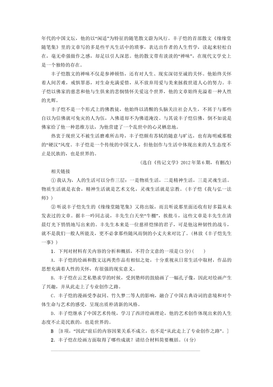 高考语文大一轮复习 专题提能限时练（四）传记阅读（二）-人教版高三全册语文试题_第2页