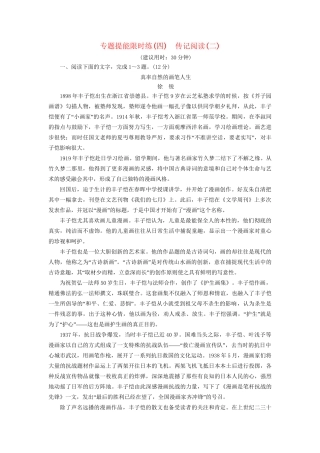 高考语文大一轮复习 专题提能限时练（四）传记阅读（二）-人教版高三全册语文试题