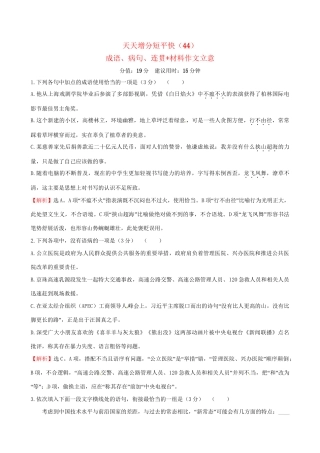 高考语文二轮复习 天天增分短平快（44）成语、病句、连贯材料作文立意-人教版高三语文试题