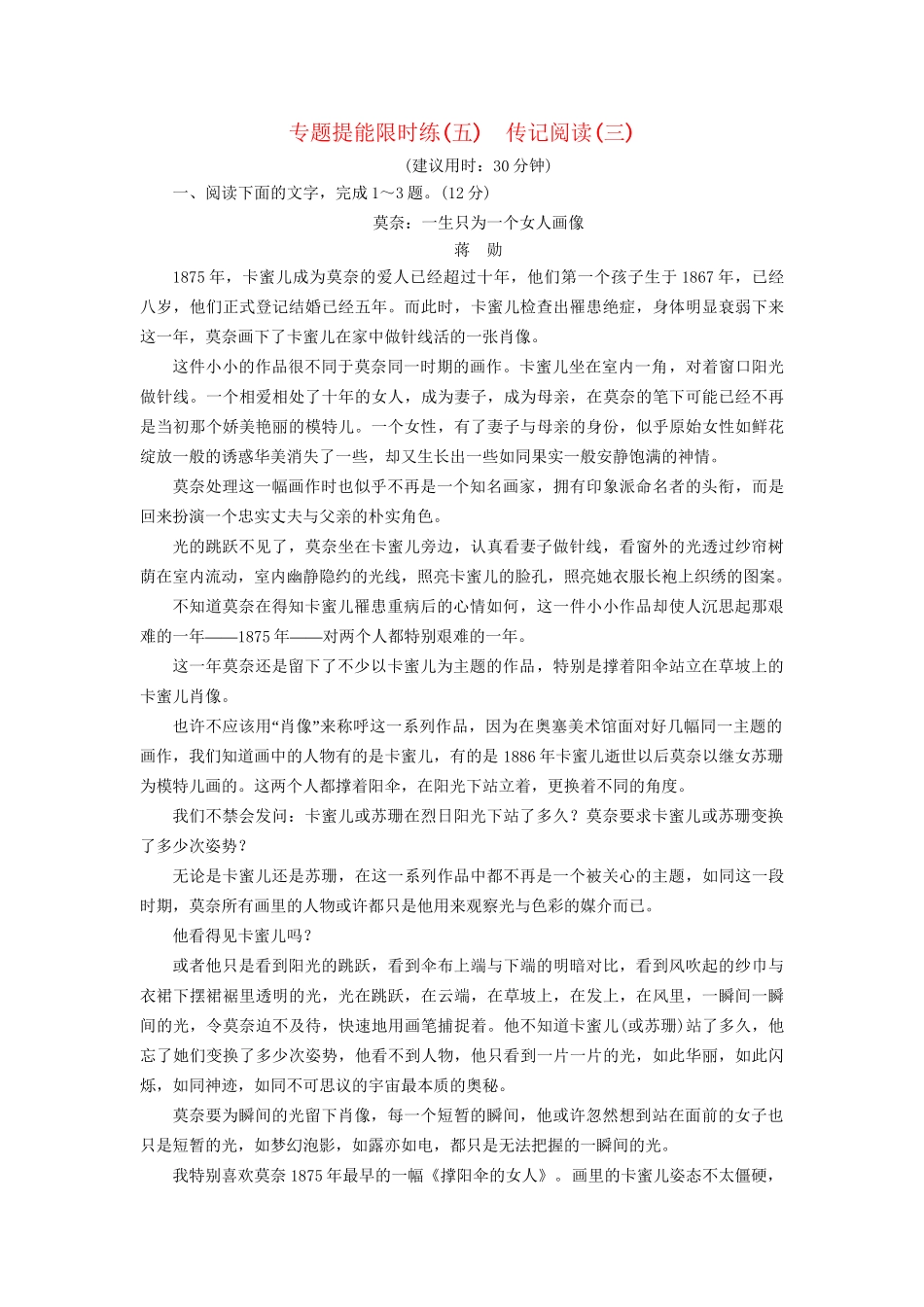 高考语文大一轮复习 专题提能限时练（五）传记阅读（三）-人教版高三全册语文试题_第1页