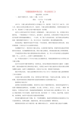 高考语文大一轮复习 专题提能限时练（五）传记阅读（三）-人教版高三全册语文试题