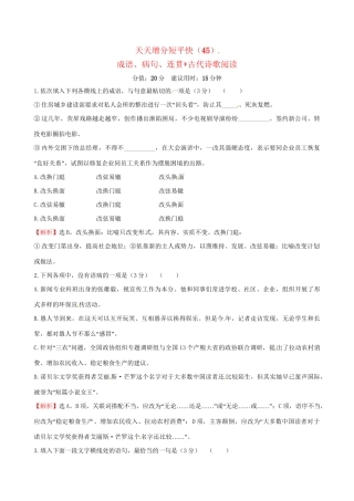 高考语文二轮复习 天天增分短平快（45）成语、病句、连贯古代诗歌阅读-人教版高三语文试题