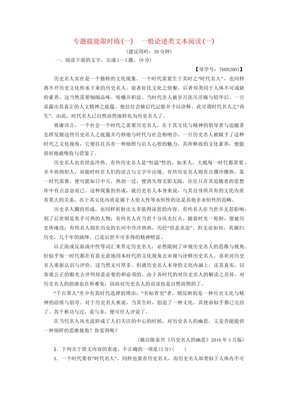 高考语文大一轮复习 专题提能限时练（一）一般论述类文本阅读（一）-人教版高三全册语文试题_第1页