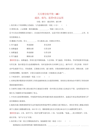 高考语文二轮复习 天天增分短平快（46）成语、病句、连贯语言运用-人教版高三语文试题