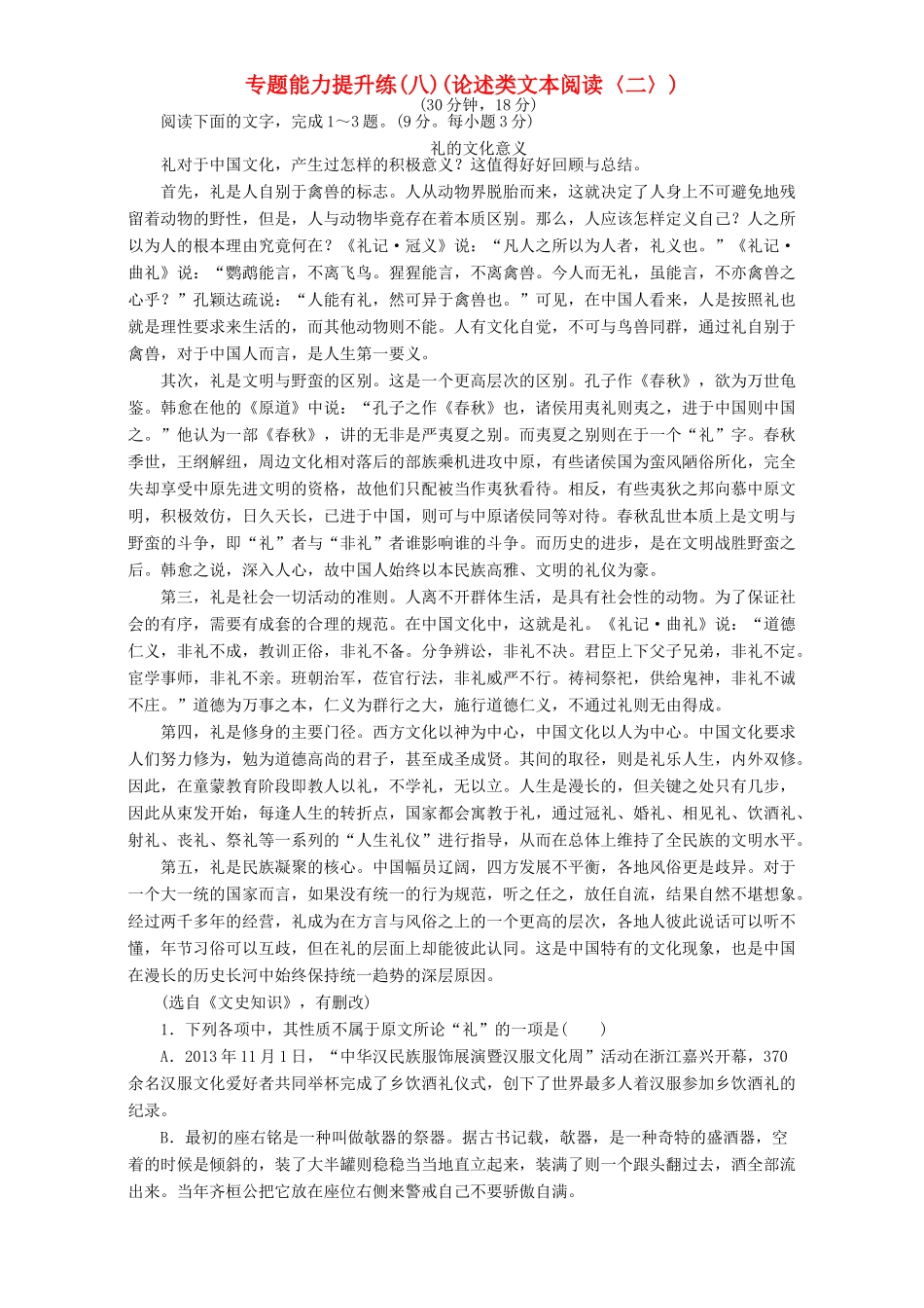 高考语文二轮复习 专题二 论述类文本阅读 专题能力提升练（八）（论述类文本阅读〈二〉）-人教版高三语文试题_第1页