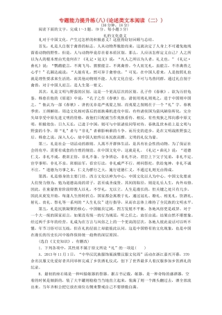 高考语文二轮复习 专题二 论述类文本阅读 专题能力提升练（八）（论述类文本阅读〈二〉）-人教版高三语文试题