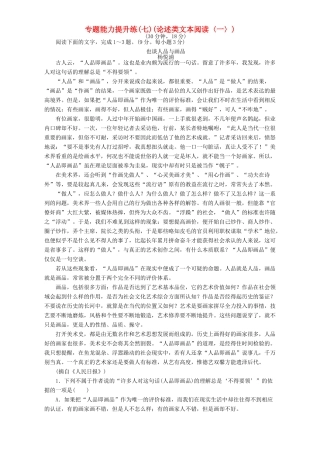 高考语文二轮复习 专题二 论述类文本阅读 专题能力提升练（七）（论述类文本阅读〈二〉）-人教版高三语文试题