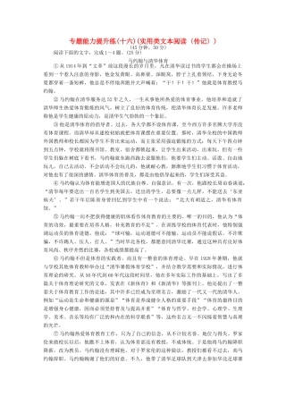 高考语文二轮复习 专题六 实用类文本阅读 专题能力提升练（十六）实用类文本阅读〈传记〉-人教版高三语文试题