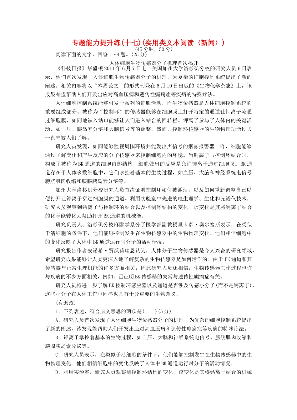 高考语文二轮复习 专题六 实用类文本阅读 专题能力提升练（十七）实用类文本阅读〈新闻〉-人教版高三语文试题_第1页