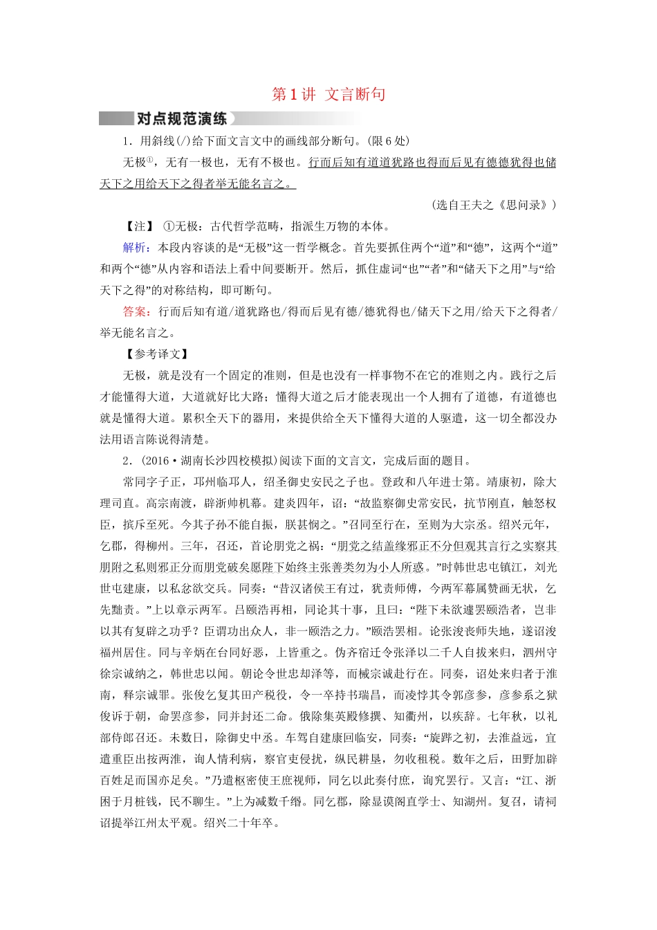 高考语文二轮复习 第1部分 核心突破 专题2 文言文阅读 第1讲 文言断句对点规范演练-人教版高三全册语文试题_第1页