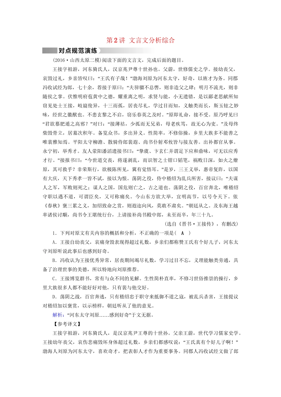 高考语文二轮复习 第1部分 核心突破 专题2 文言文阅读 第2讲 文言文分析综合对点规范演练-人教版高三全册语文试题_第1页