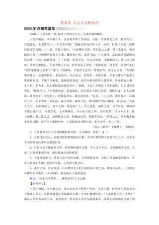 高考语文二轮复习 第1部分 核心突破 专题2 文言文阅读 第2讲 文言文分析综合对点规范演练-人教版高三全册语文试题