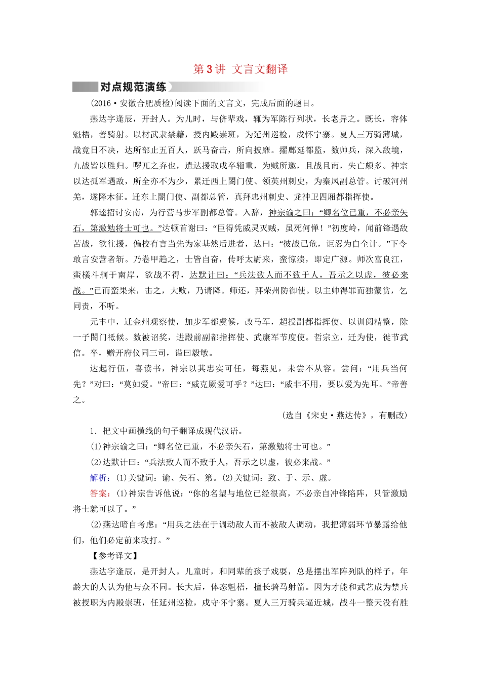 高考语文二轮复习 第1部分 核心突破 专题2 文言文阅读 第3讲 文言文翻译对点规范演练-人教版高三全册语文试题_第1页