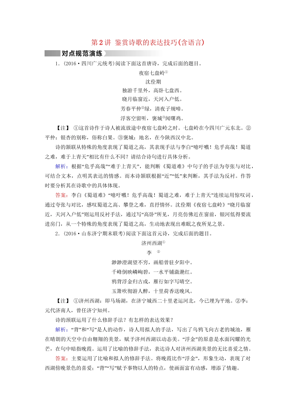 高考语文二轮复习 第1部分 核心突破 专题3 古代诗歌鉴赏 第2讲 鉴赏诗歌的表达技巧（含语言）对点规范演练-人教版高三全册语文试题_第1页