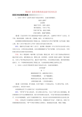 高考语文二轮复习 第1部分 核心突破 专题3 古代诗歌鉴赏 第2讲 鉴赏诗歌的表达技巧（含语言）对点规范演练-人教版高三全册语文试题
