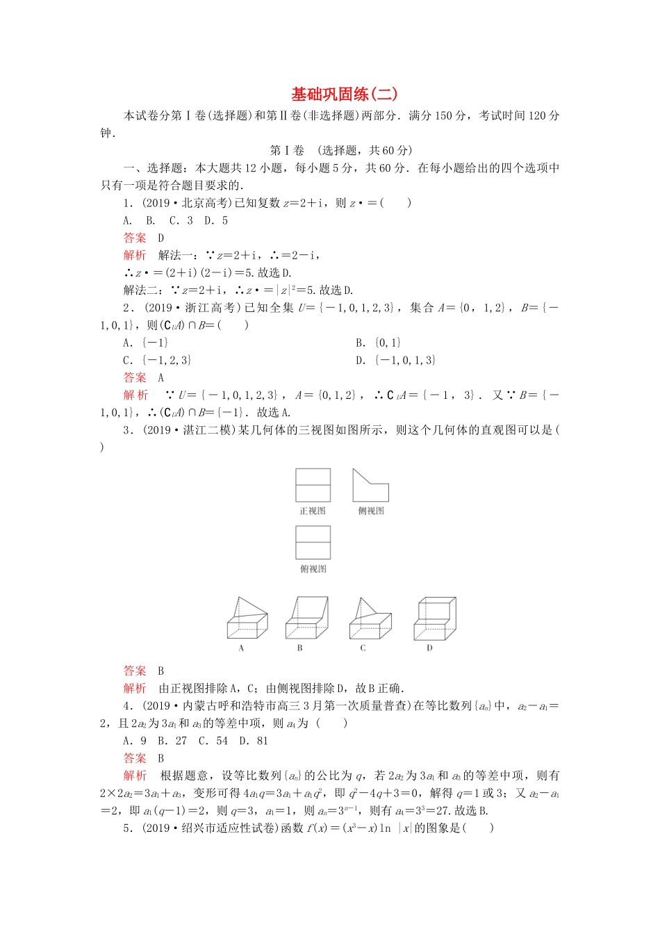 高考数学 基础巩固练（二）理（含解析）-人教版高三数学试题_第1页