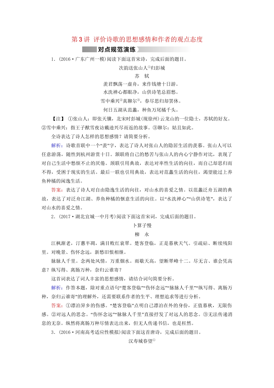 高考语文二轮复习 第1部分 核心突破 专题3 古代诗歌鉴赏 第3讲 评价诗歌的思想感情和作者的观点态度对点规范演练-人教版高三全册语文试题_第1页