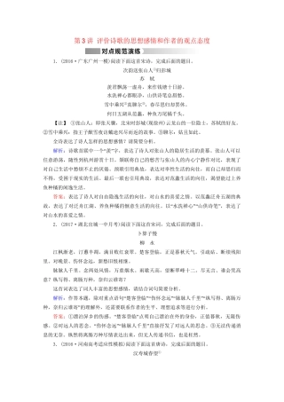 高考语文二轮复习 第1部分 核心突破 专题3 古代诗歌鉴赏 第3讲 评价诗歌的思想感情和作者的观点态度对点规范演练-人教版高三全册语文试题