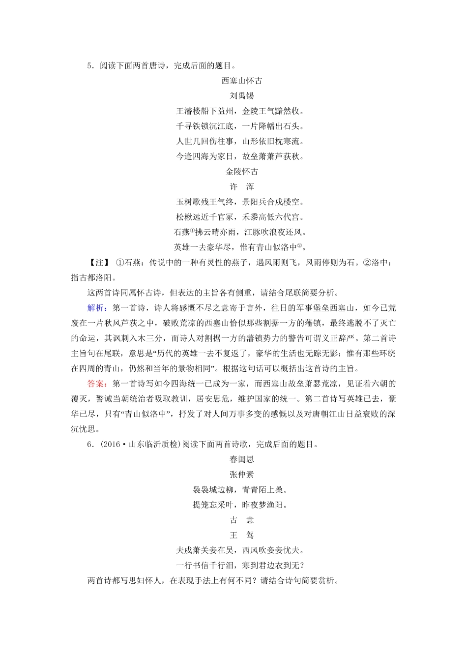 高考语文二轮复习 第1部分 核心突破 专题3 古代诗歌鉴赏 第4讲 比较阅读对点规范演练-人教版高三全册语文试题_第3页