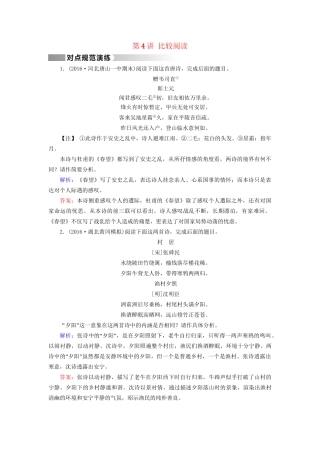 高考语文二轮复习 第1部分 核心突破 专题3 古代诗歌鉴赏 第4讲 比较阅读对点规范演练-人教版高三全册语文试题