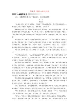 高考语文二轮复习 第1部分 核心突破 专题4 小说阅读 第1讲 鉴赏小说的形象对点规范演练-人教版高三全册语文试题