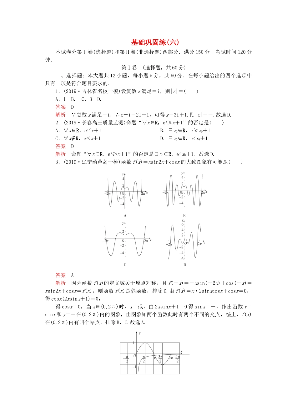 高考数学 基础巩固练（六）理（含解析）-人教版高三数学试题_第1页