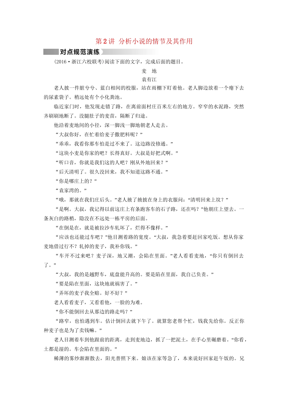 高考语文二轮复习 第1部分 核心突破 专题4 小说阅读 第2讲 分析小说的情节及其作用对点规范演练-人教版高三全册语文试题_第1页