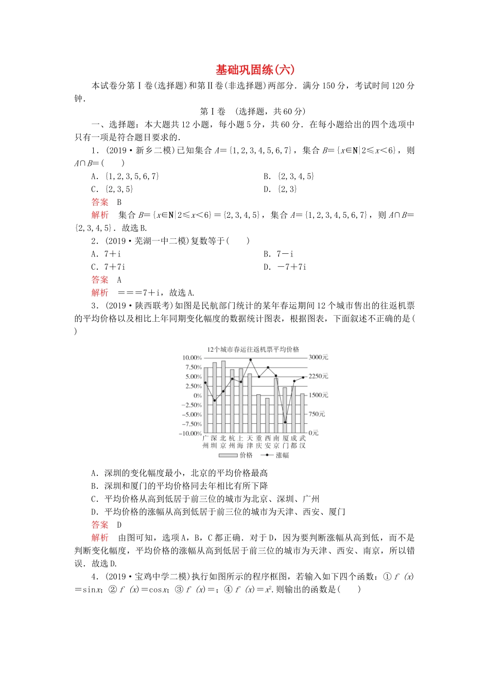 高考数学 基础巩固练（六）文（含解析）-人教版高三数学试题_第1页