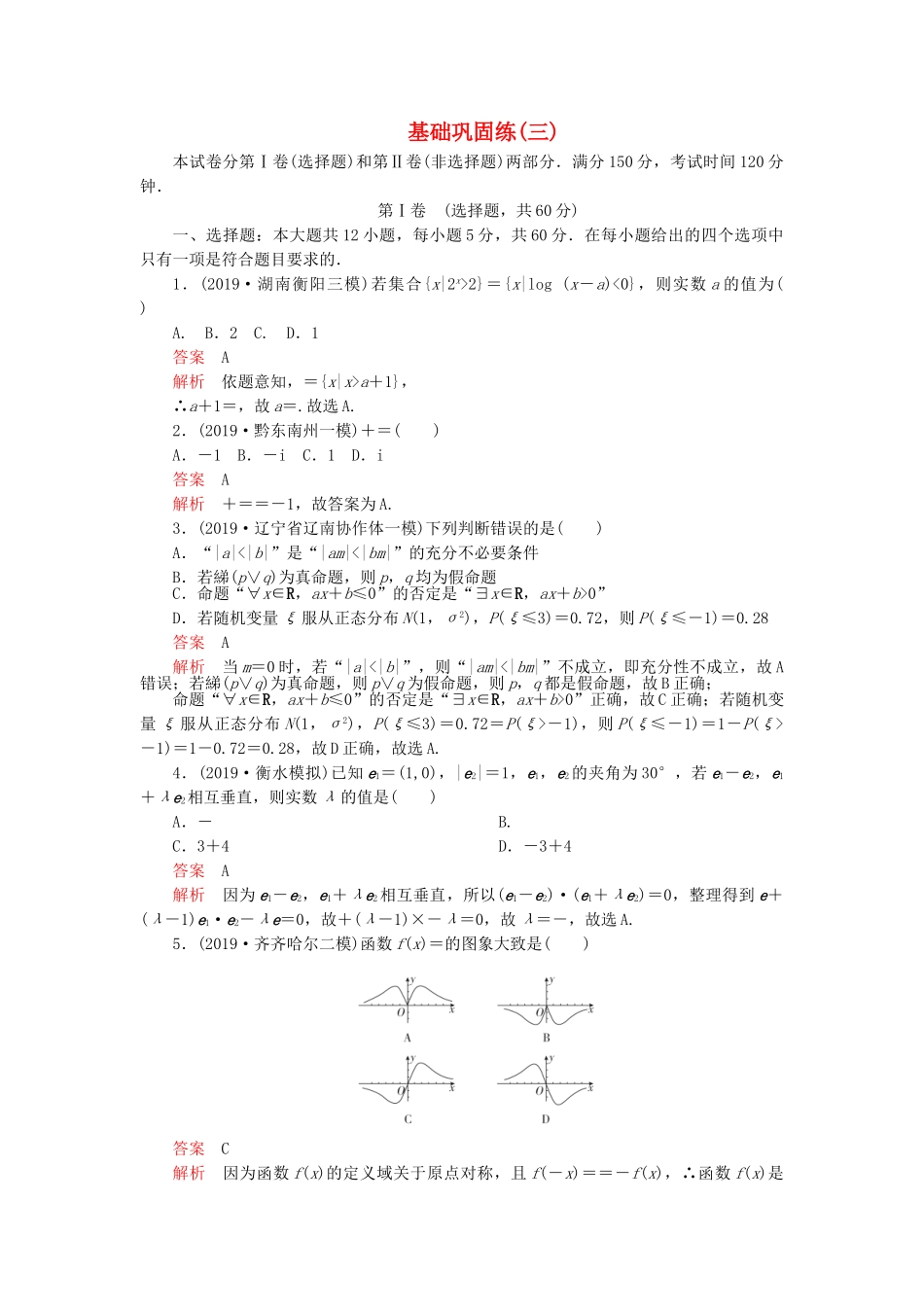 高考数学 基础巩固练（三）理（含解析）-人教版高三数学试题_第1页
