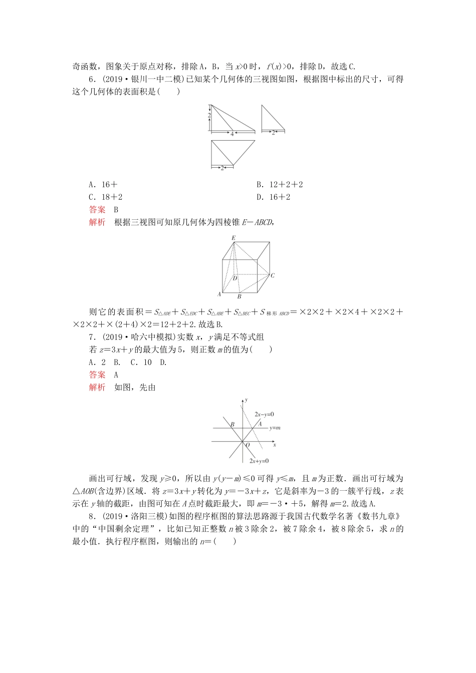 高考数学 基础巩固练（三）理（含解析）-人教版高三数学试题_第2页