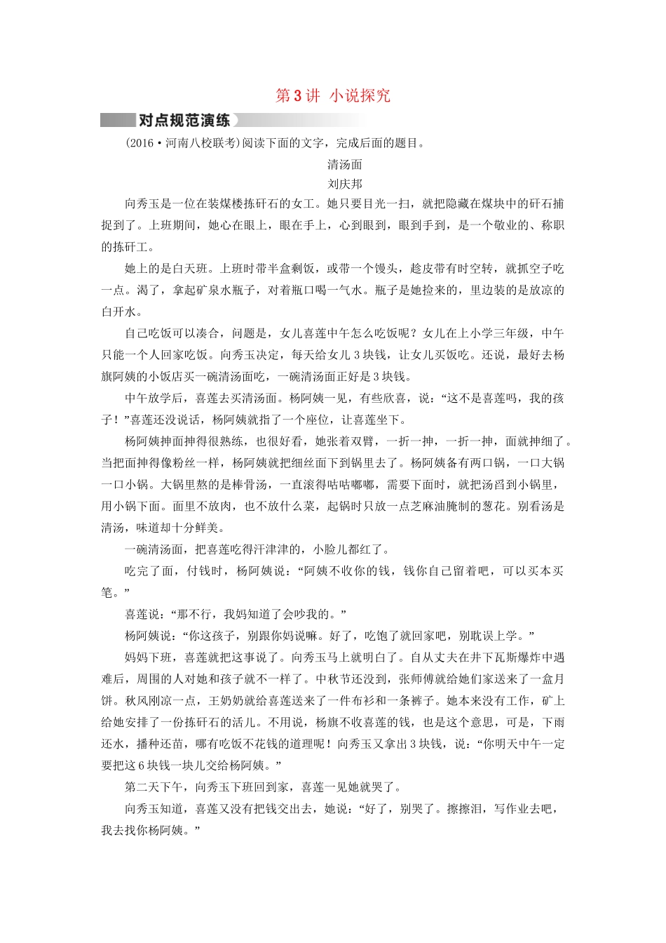 高考语文二轮复习 第1部分 核心突破 专题4 小说阅读 第3讲 小说探究对点规范演练-人教版高三全册语文试题_第1页