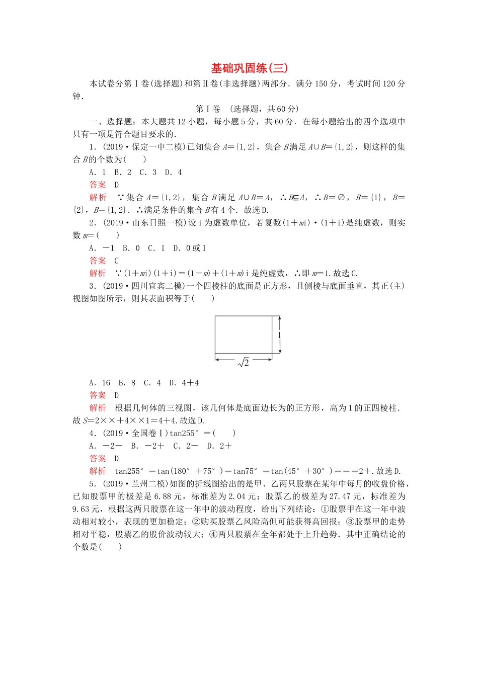 高考数学 基础巩固练（三）文（含解析）-人教版高三数学试题_第1页