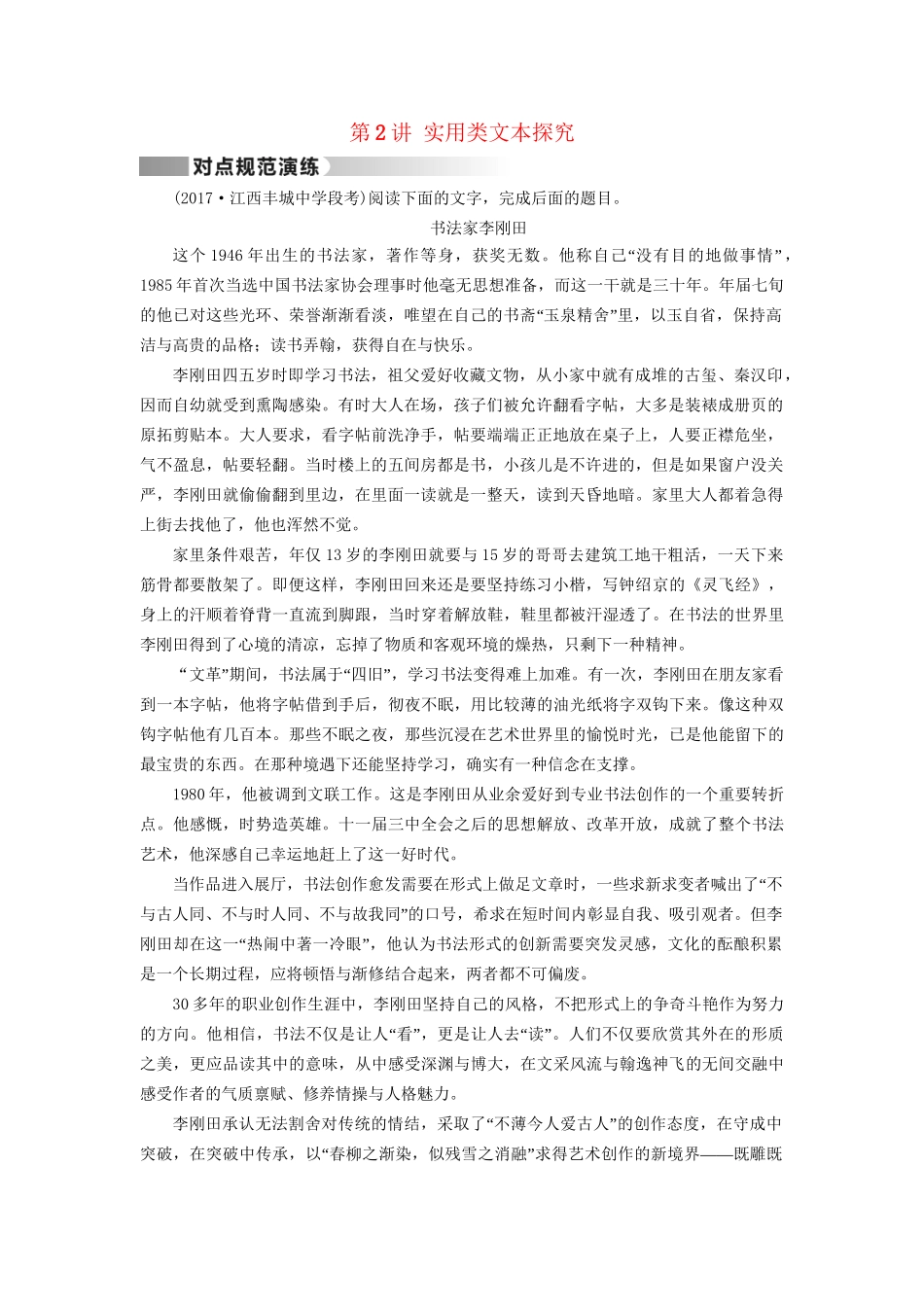 高考语文二轮复习 第1部分 核心突破 专题5 实用类文本阅读 第2讲 实用类文本探究对点规范演练-人教版高三全册语文试题_第1页