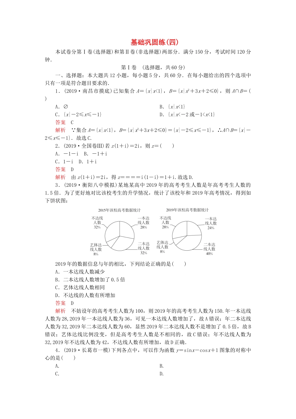 高考数学 基础巩固练（四）文（含解析）-人教版高三数学试题_第1页