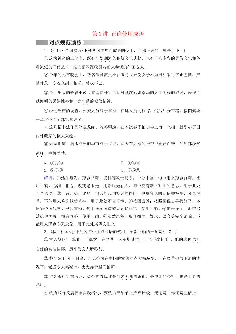 高考语文二轮复习 第1部分 核心突破 专题6 语言文字运用 第1讲 正确使用成语对点规范演练-人教版高三全册语文试题_第1页